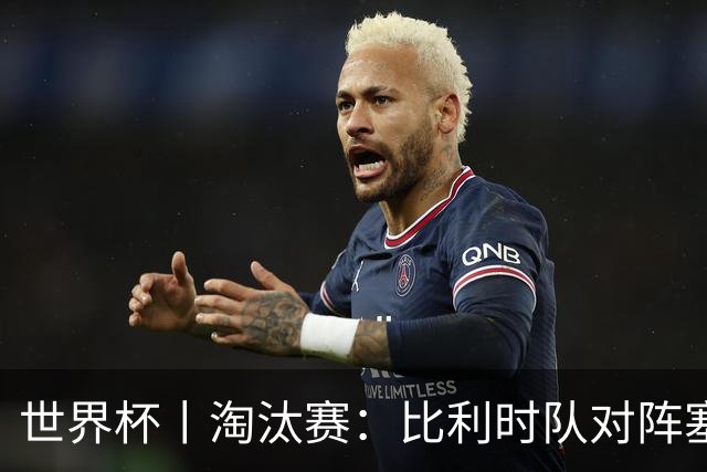 世界杯丨淘汰赛：比利时队对阵塞内加尔队