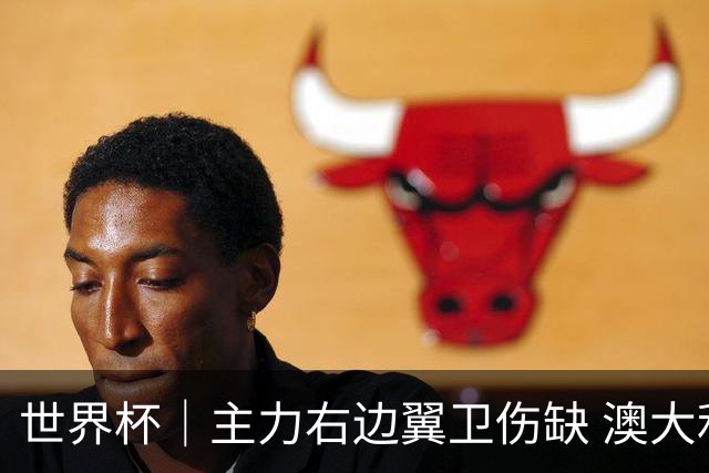 世界杯｜主力右边翼卫伤缺 澳大利亚晋级前景蒙阴影