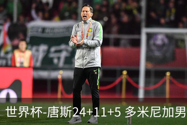 世界杯-唐斯24+11+5 多米尼加男篮险胜意大利