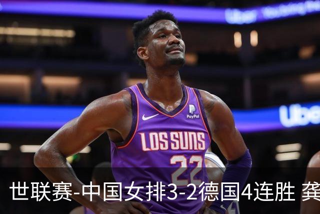 世联赛-中国女排3-2德国4连胜 龚翔宇夺赛点庄宇珊27分