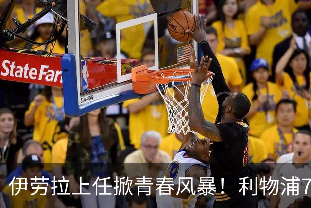 伊劳拉上任掀青春风暴！利物浦7大青训小妖季前赛迎上位良机，