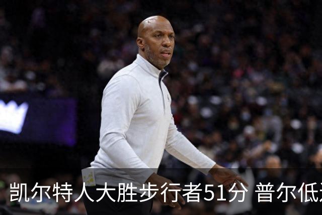凯尔特人大胜步行者51分 普尔低迷奇才负老鹰