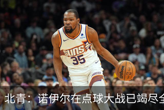 北青：诺伊尔在点球大战已竭尽全力，只能说是他的队友们不争气