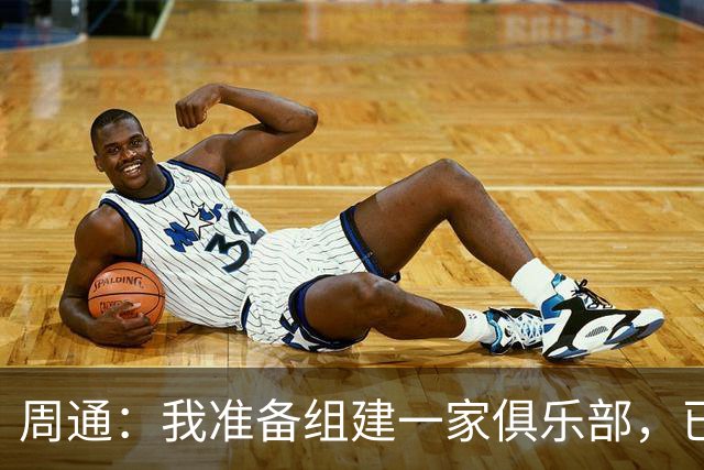 周通：我准备组建一家俱乐部，已经向新西兰足协递交了准入材料