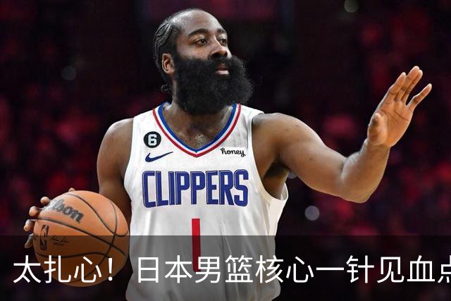 太扎心！日本男篮核心一针见血点评中国男篮，值得郭士强借鉴