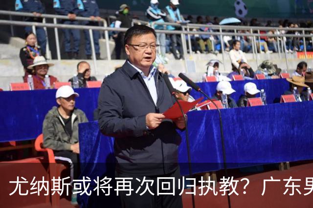 尤纳斯或将再次回归执教？广东男篮头号主帅人选出现变动，朱芳雨根本做不了主