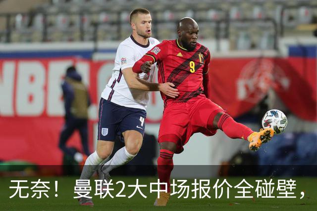 无奈！曼联2大中场报价全碰壁，6000万捡漏美梦彻底落空