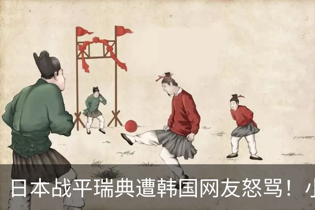 日本战平瑞典遭韩国网友怒骂！小组赛0败成亚洲首支出线球队