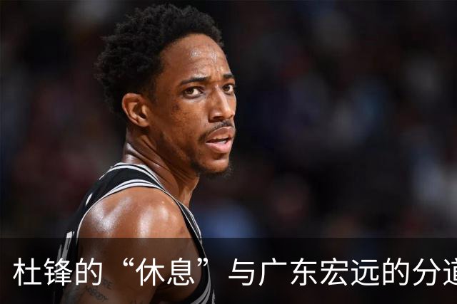 杜锋的“休息”与广东宏远的分道扬镳
