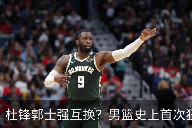 杜锋郭士强互换？男篮史上首次狂输日本19分，广东队换帅时机已到