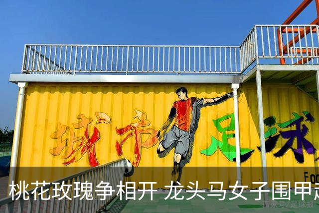 桃花玫瑰争相开 龙头马女子围甲赴风雅之约