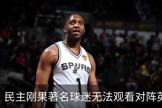 民主刚果著名球迷无法观看对阵英格兰比赛，届时会有一位替代者