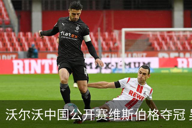 沃尔沃中国公开赛维斯伯格夺冠 吴阿顺T8彭博T13