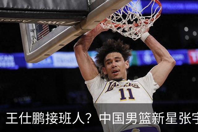 王仕鹏接班人？中国男篮新星张宇辰横空出世，场均5记三分展现天赋