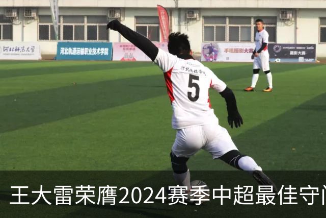 王大雷荣膺2024赛季中超最佳守门员