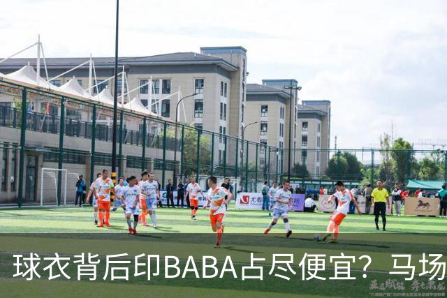 球衣背后印BABA占尽便宜？马场雄大：不是哥们 我真的叫BABA啊！