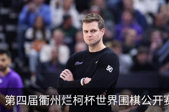 第四届衢州烂柯杯世界围棋公开赛盛大开幕