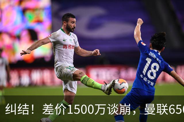 纠结！差价1500万谈崩，曼联6500万备选能否顶替M费？