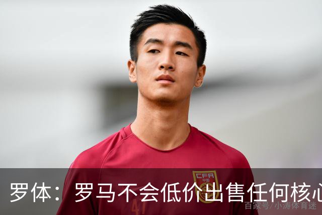 罗体：罗马不会低价出售任何核心球员，宁愿在11月接受欧足联处罚