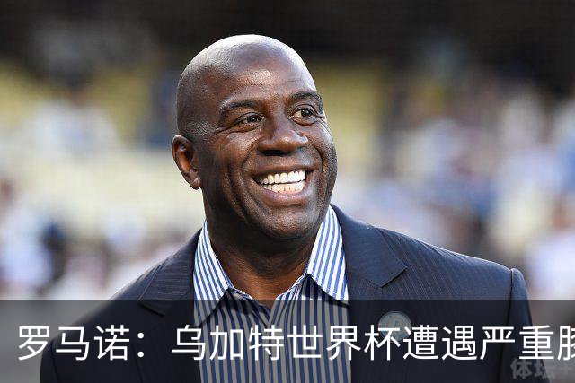 罗马诺：乌加特世界杯遭遇严重膝伤，可能影响曼联今夏转会计划
