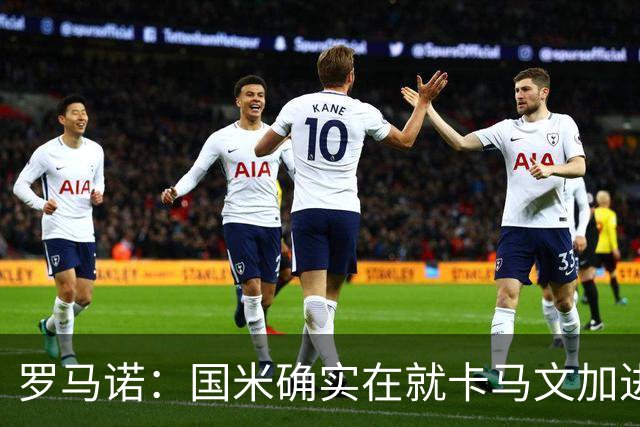 罗马诺：国米确实在就卡马文加进行接触，球员希望留在皇马竞争
