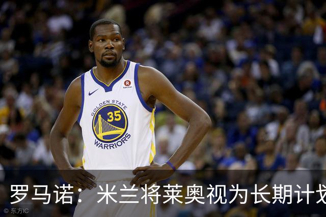 罗马诺：米兰将莱奥视为长期计划外的球员，预计他将在今夏离队