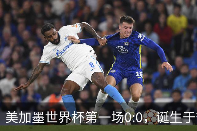 美加墨世界杯第一场0:0，诞生于夺冠大热与世界杯新军之间