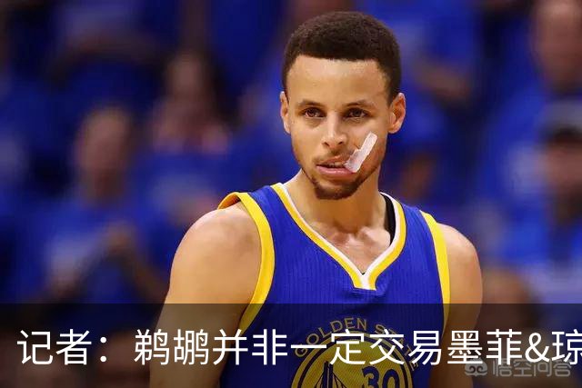 记者：鹈鹕并非一定交易墨菲&琼斯但两人吸引力太大&可换巨大回报
