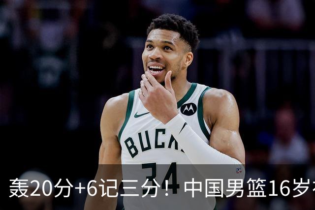 轰20分+6记三分！中国男篮16岁神射手崛起：国产库里闪耀世少赛