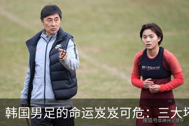韩国男足的命运岌岌可危：三大坏消息令人失望，晋级需满足多重条件