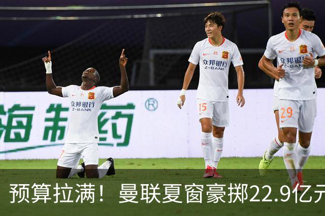 预算拉满！曼联夏窗豪掷22.9亿元，四大引援目标各有进展与阻碍