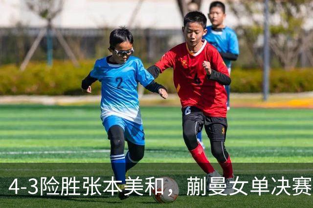 4-3险胜张本美和，蒯曼女单决赛战孙颖莎，国乒包揽美国大满贯女单冠亚军！