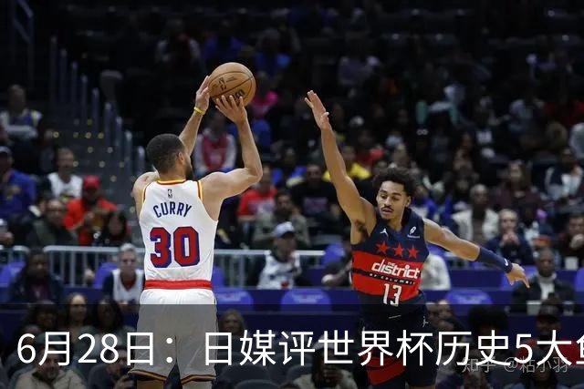 6月28日：日媒评世界杯历史5大鱼腩球队，亚洲独占4席，中国男足在列