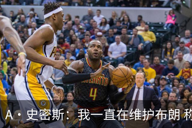A·史密斯：我一直在维护布朗 称赞他是超级巨星级别的天赋