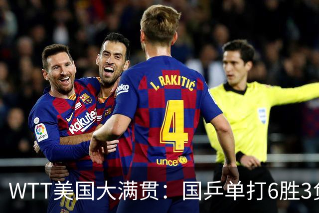 WTT美国大满贯：国乒单打6胜3负！王曼昱3-0开门红，晋级迎战日本削球手